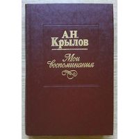 А. Н. Крылов "Мои воспоминания"