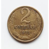 СССР. 2 копейки 1971 г.