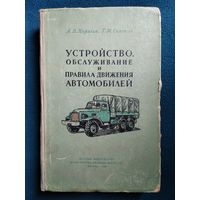 А.В. Карягин Устройство, обслуживание и правила движения автомобилей 1959 год