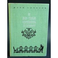 Жорж Сименон "И все-таки орешник зеленеет"