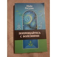 Майя Гогулан Попрощайтесь с болезнями Опыт собственного излечения по системе здоровья Ниши
