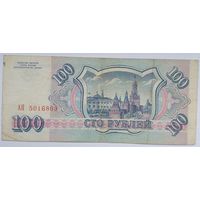 Россия 100 рублей 1993 г,серия АЯ 5016803