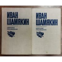 Иван ШАМЯКИН. 2 ТОМА ИЗБРАННЫХ ПРОИЗВЕДЕНИЙ