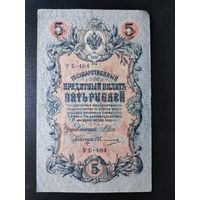 5 рублей 1909 года Шипов - Овчинников, УБ-404. #0006