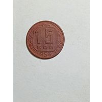 15 копеек СССР 1953  года .