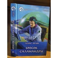 Орлов Алекс "Бросок саламандры". Серия "Фантастический боевик".