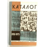 Каталог ЖЗЛ. 40 лет ЖЗЛ 1933-1973 Выпуск 8 (546) 1976