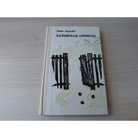 Хатынская аповесць - Алесь Адамовіч - на беларускай мове 1976 м. Бароўка - Хатынская повесть на белорусском языке