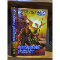 Баталов Сергей "Звездный рекрут". Серия "Боевая фантастика".