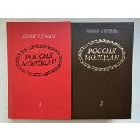 Россия молодая. Юрий Герман. Исторический роман в 2-х книгах.