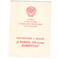 Документ 250лет Ленинграду