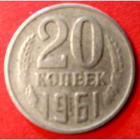 20 копеек 1961