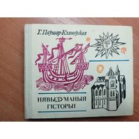 Габрыэла Паушар-Кляноуская "Нявыдуманыя гісторыі"