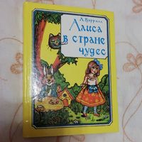 Сказка "Алиса в стране чудес" 1992 г. Л.Кэрол