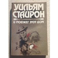 И поджег этот дом | Долгий марш | Уильям Стайрон