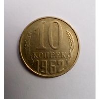 10 копеек 1962 г