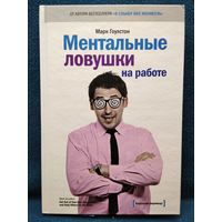 М. Гоулстон. Ментальные ловушки на работе