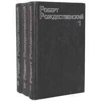 Роберт Рождественский. Собрание сочинений в 3 томах. М. Художественная литература. 1985г., 1340 с., Твердый переплет