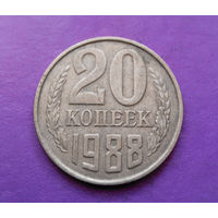 20 копеек 1988 СССР #07