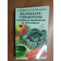 Аркадий Девятов, Альбин Макаревич "Календарь-справочник садовода, овощевода и пчеловода"