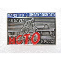 Мотокросс памяти К. Э. Циолковского г. Калуга