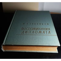 Ю.Я. Соловьев "Воспоминания дипломата" 1893-1922