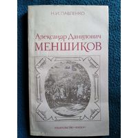 Н.И. Павленко. Александр Данилович Меншиков