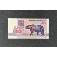 50 рублей 1992 года серия АВ (UNC)