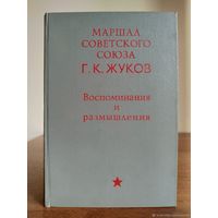 Г.К. Жуков Воспоминания и размышления 1971
