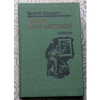 Георгiй Шыловiч Школа каля крепасцi.Выбранае.