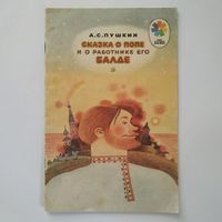 РАСПРОДАЖА!!! Александр Пушкин - Сказка о попе и о работнике его Балде (рисунки В. Бритвина)