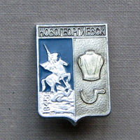 Значок герб города Новогеоргиевск 6-23