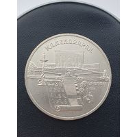 5 рублей СССР. Матенадаран. 1990 год.
