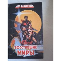 Восставшие миры.зима мира.  сломанный меч