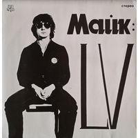 Майк Науменко (Ex. группа Зоопарк), Майк:LV, LP 1991