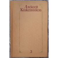 РАСПРОДАЖА от 1 рубля без МЦ. Собрание сочинений А.Кожевников том 3. 1978г.