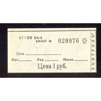 Билет СССР