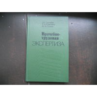 Гиткина Л. Гуринович Т. Хомич М. Врачебно-трудовая экспертиза.