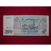 РФ 100 рублей 1993 г.