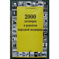 2000 заговоров и рецептов народной медицины. Анатолий Семенцов.