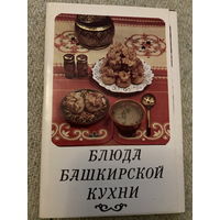 Набор открыток Кулинария СССР Блюда башкирской кухни (15 шт) 1985 г.