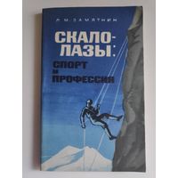 Л. М. Замятин. Скалолазы: спорт и профессия.