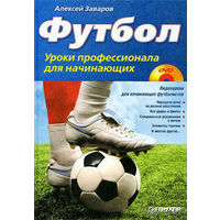 Футбол. Уроки профессионала для начинающих (+ DVD-ROM)