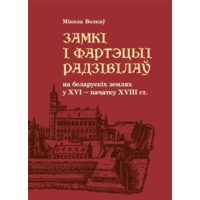 Волкаў М. А. Замкі і фартэцыі Радзівілаў на беларускіх землях у XVI – пачатку XVIII ст.