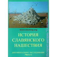 Табарин И.В. "История славянского нашествия: Документальное расследование" (2 тома)
