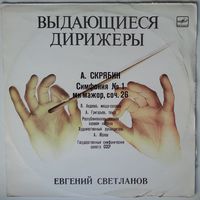 LP Дирижер Евгений Светланов - А. СКРЯБИН - 1-я Cимфония МИ МАЖОР. СОЧ. 26 (1987)