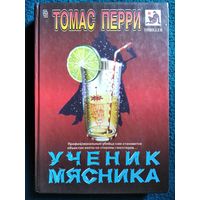 Томас Перри.  Ученик мясника // Серия: Мастера остросюжетного романа