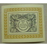 СССР. 125 лет русской почтовой марке. ( Блок ) 1983 года. *142.
