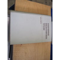 В.Ф. Асмус. Избранные философские труды. Том 1. 1969 г.