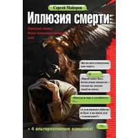 Сергей Майоров "Иллюзия смерти"